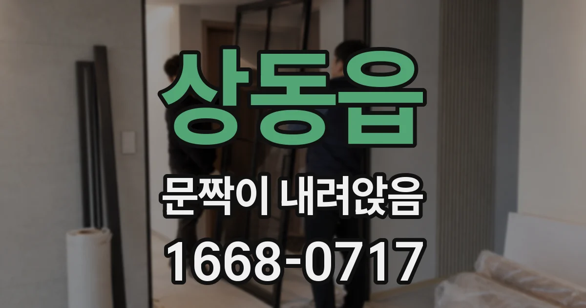 상동읍 문짝이 내려앉음
