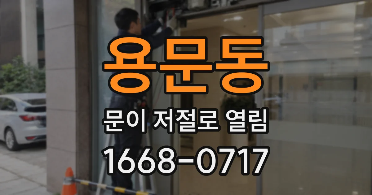 용문동 문이 저절로 열림