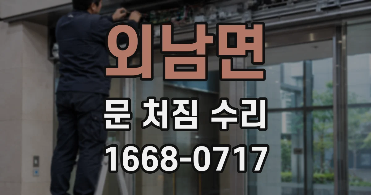 외남면 문 처짐 수리