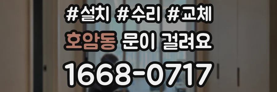 호암동 문이 걸려요