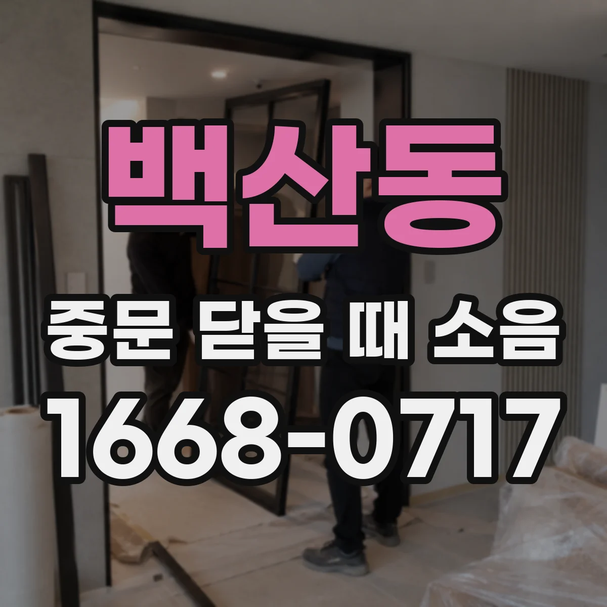 백산동 중문 닫을 때 소음