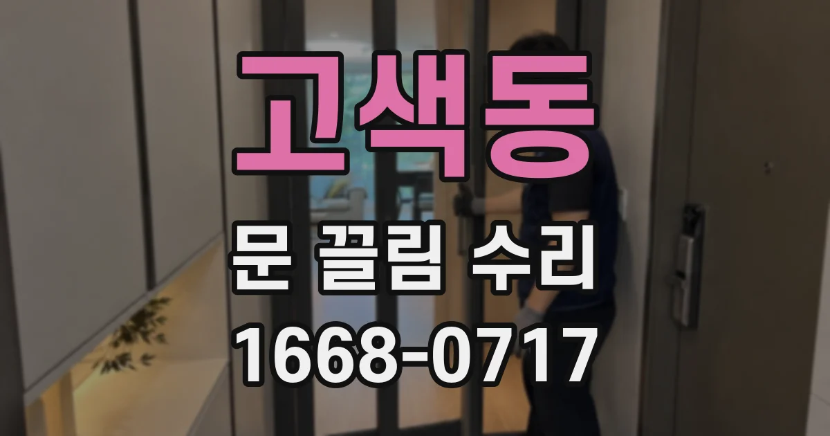 고색동 문 끌림 수리