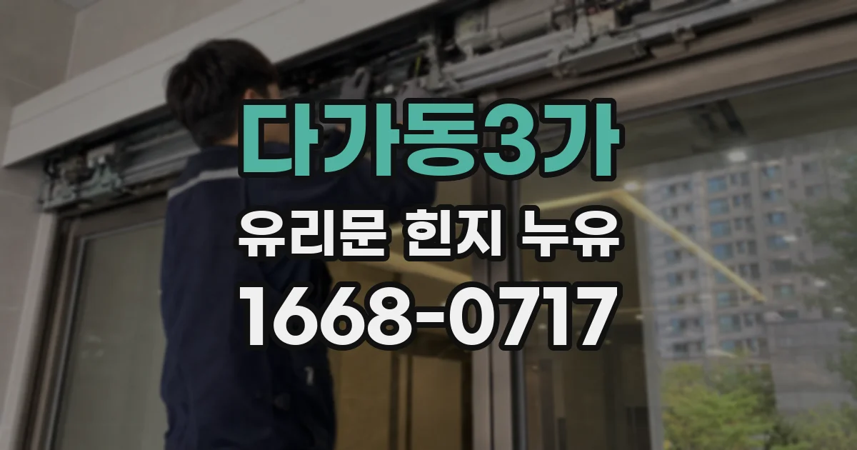 다가동3가 유리문 힌지 누유