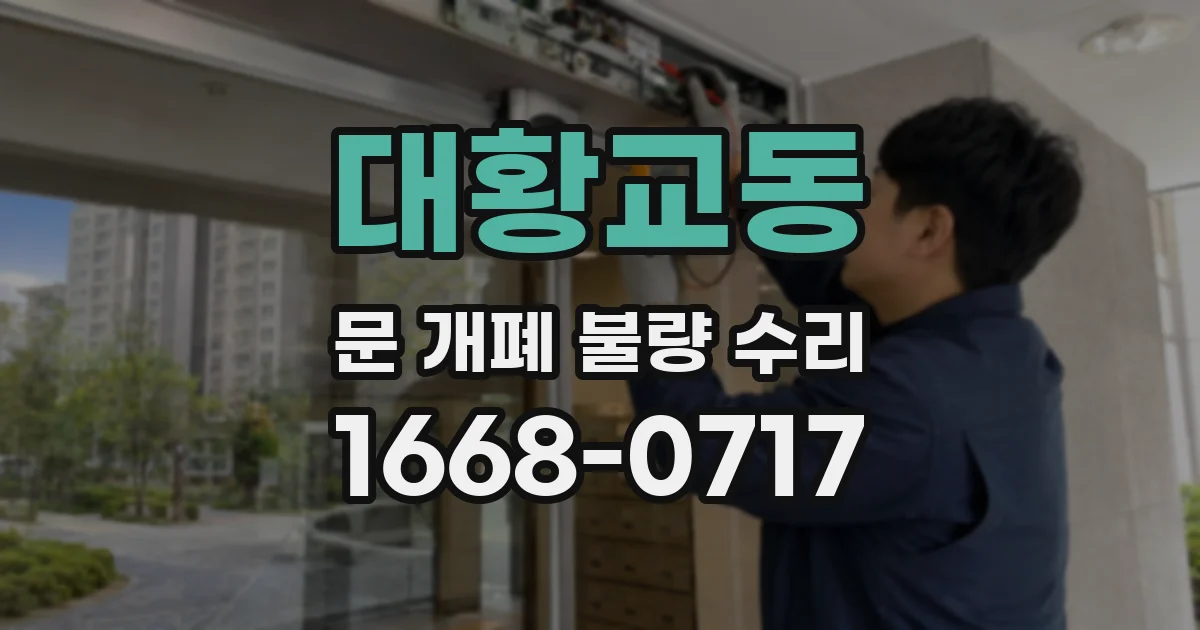 대황교동 문 개폐 불량 수리