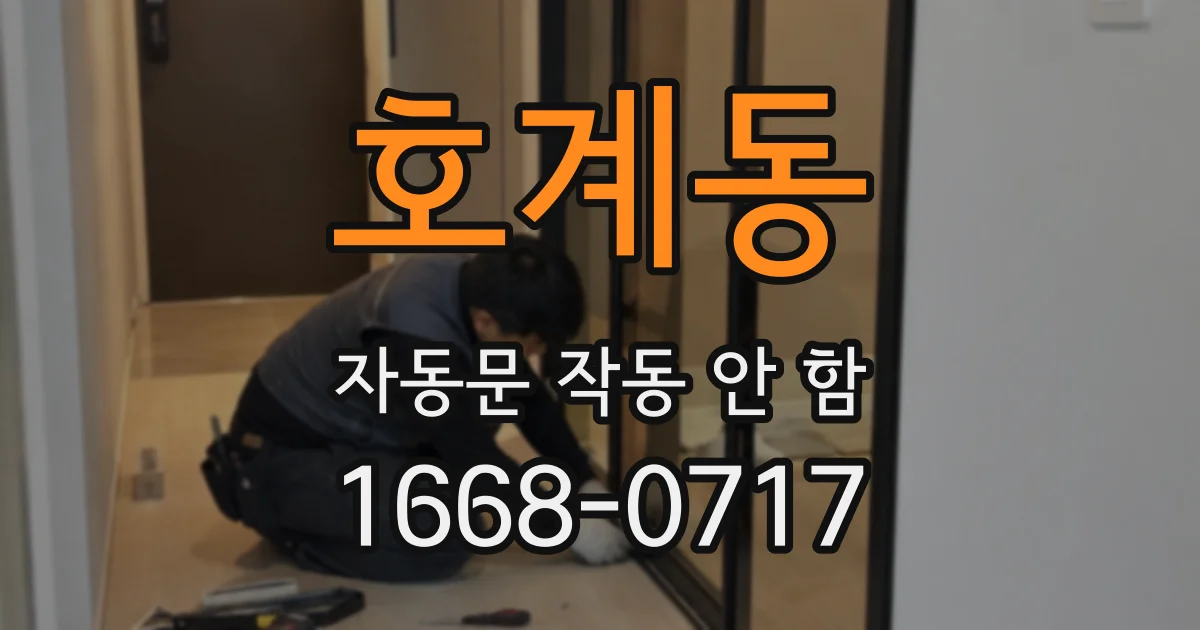 호계동 자동문 작동 안 함