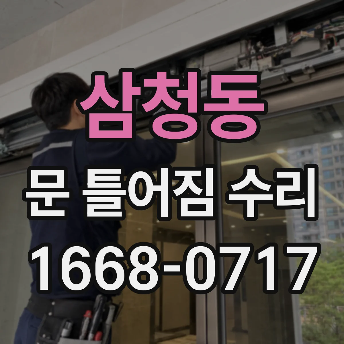 삼청동 문 틀어짐 수리