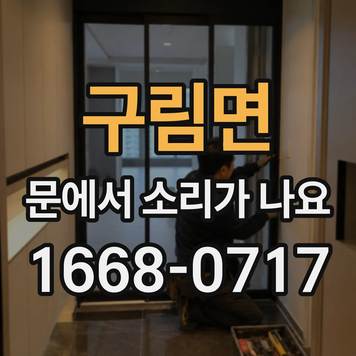 구림면 문에서 소리가 나요