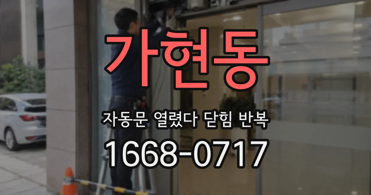 가현동 자동문 열렸다 닫힘 반복