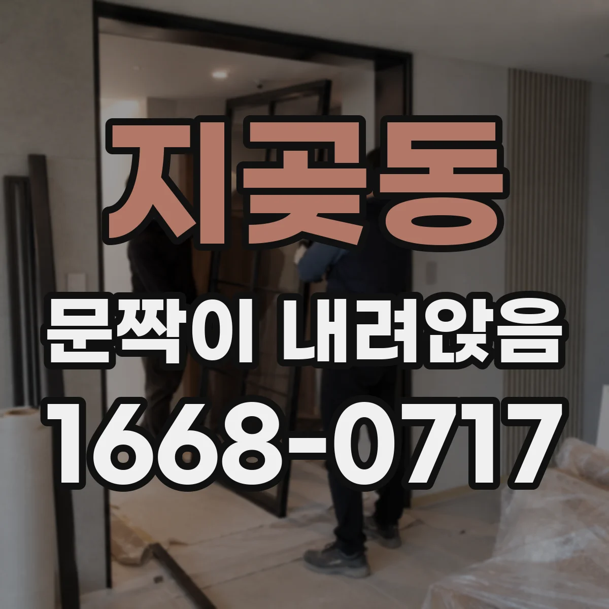 지곶동 문짝이 내려앉음