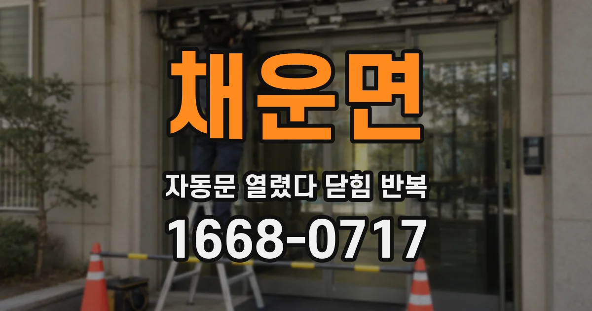 채운면 자동문 열렸다 닫힘 반복 증상은 문이 열렸다가 바로 다시 닫히거나, 멈춘 뒤 다시 작동하는 식으로 나타납니다.