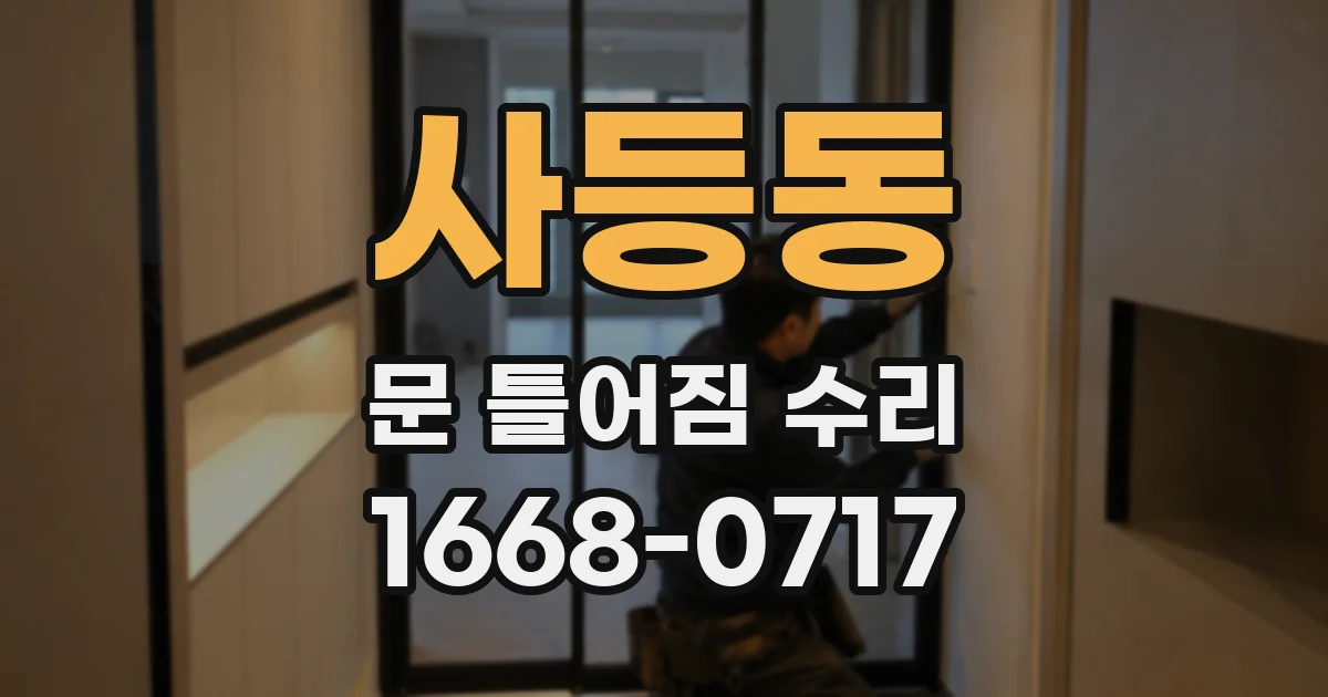 사등동 문 틀어짐 수리