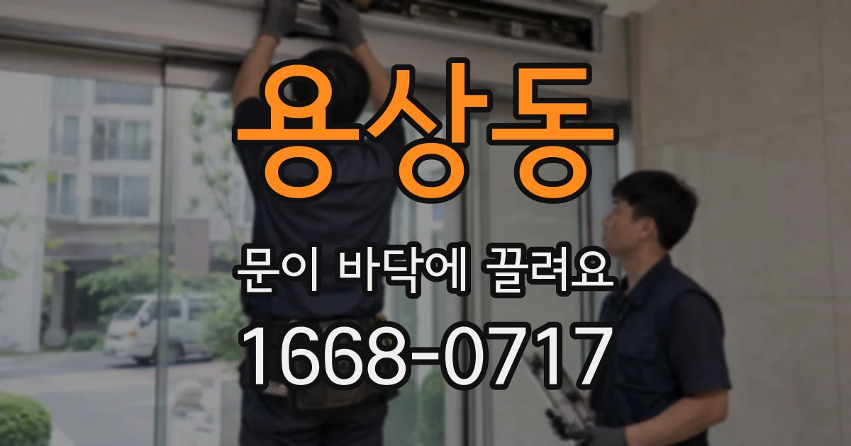 용상동 문이 바닥에 끌려요