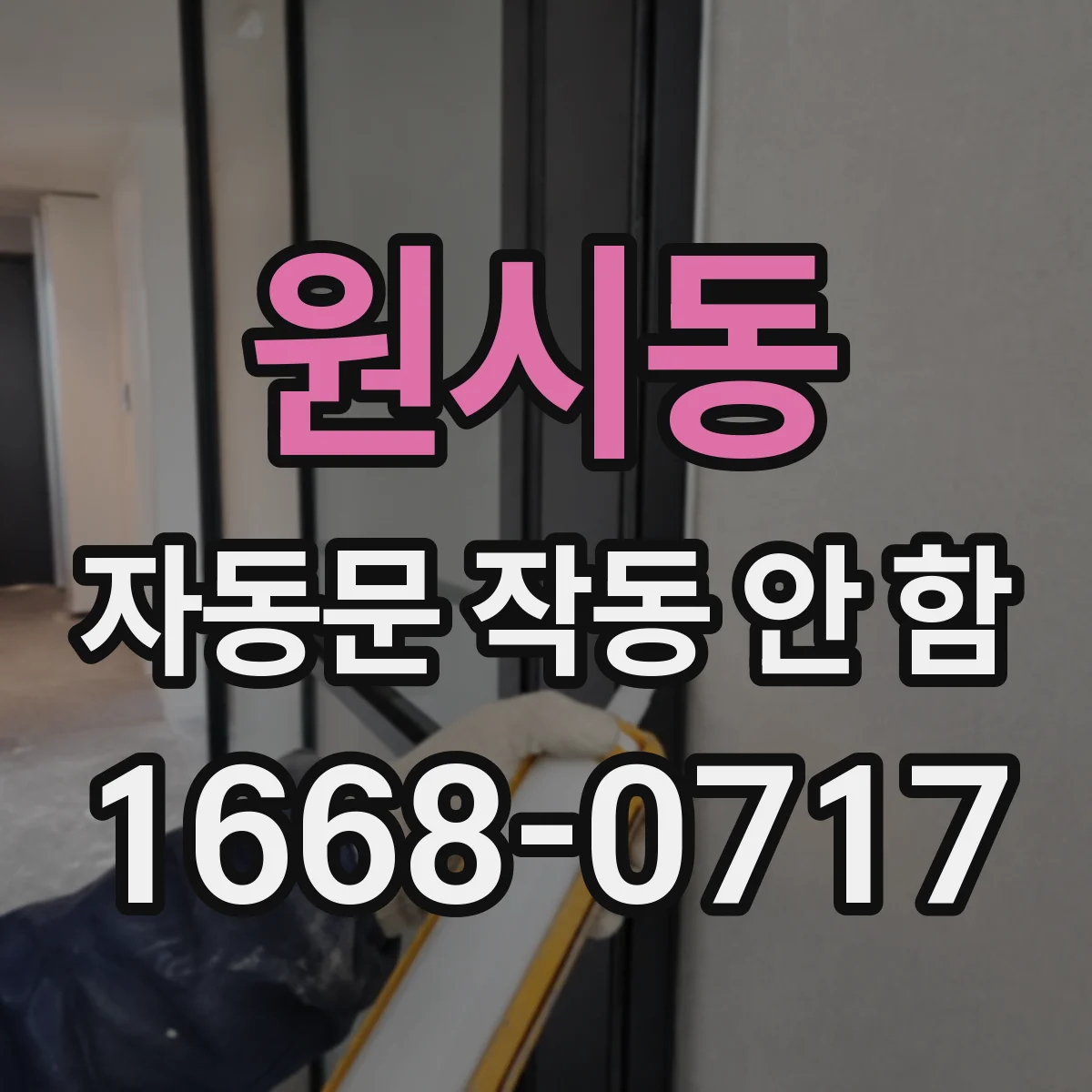 원시동 자동문 작동 안 함