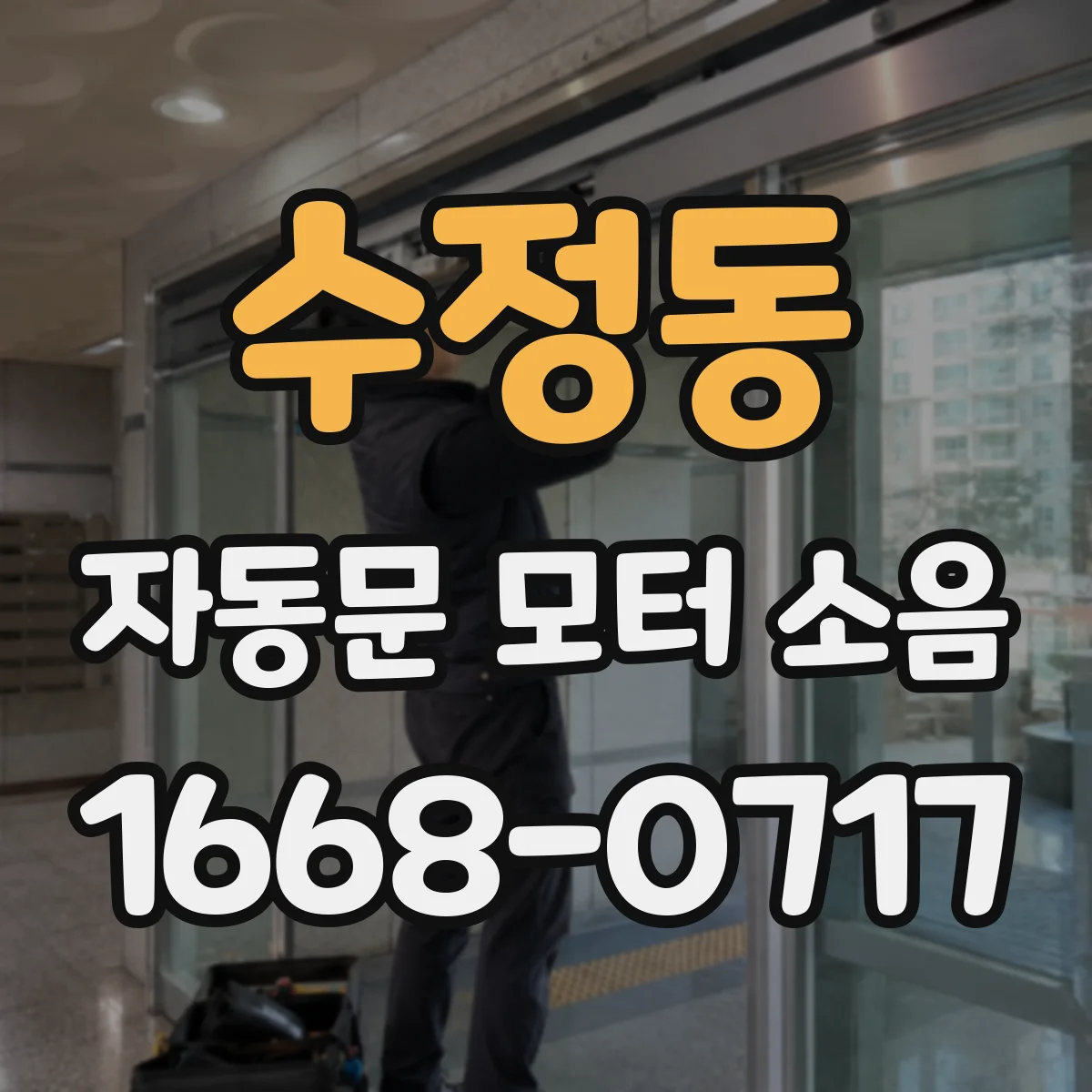 수정동 자동문 모터 소음