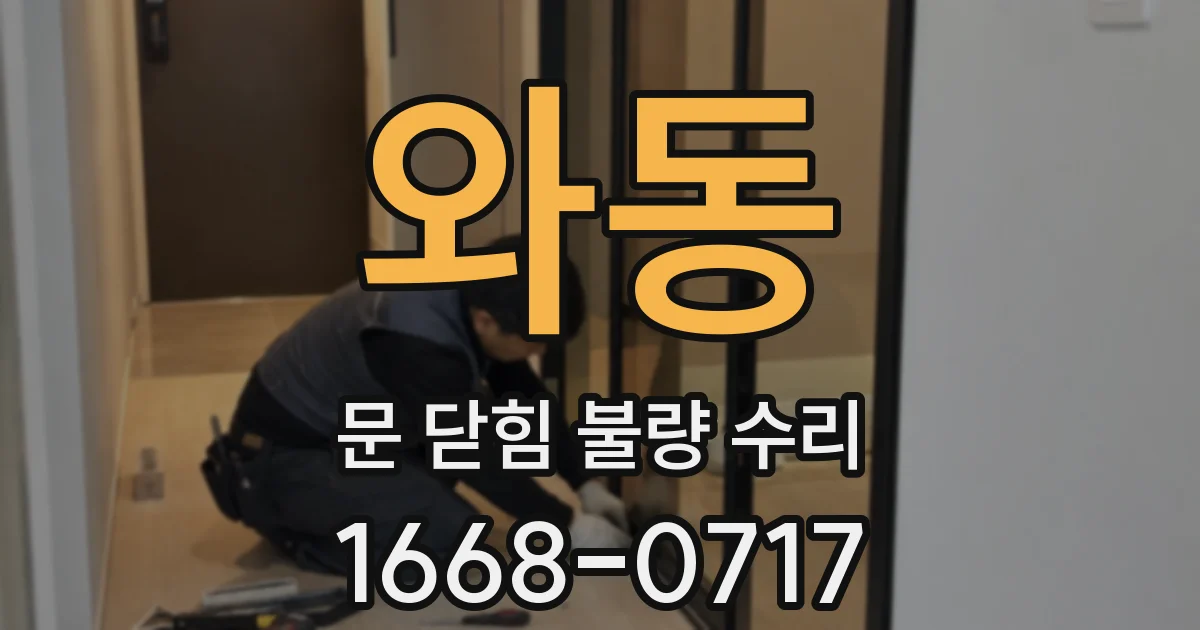 와동 문 닫힘 불량 수리
