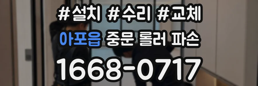 아포읍 중문 롤러 파손