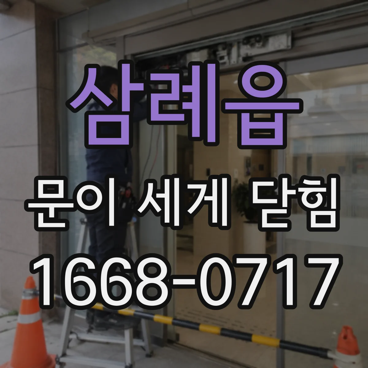 삼례읍 문이 세게 닫힘