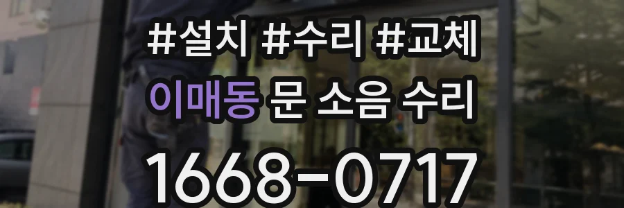 이매동 문 소음 수리