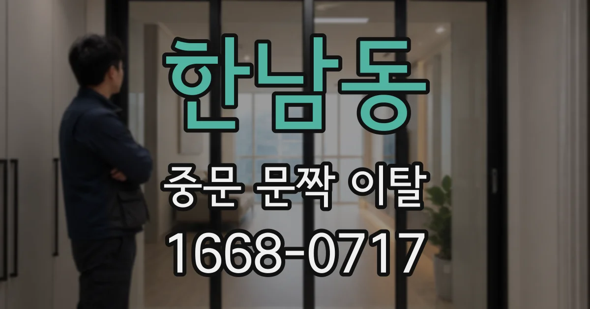 한남동 중문 문짝 이탈