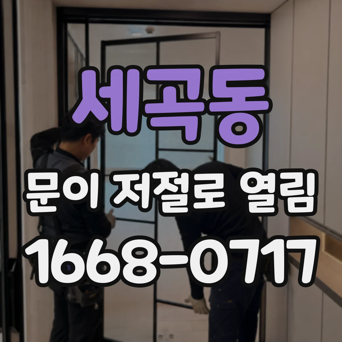 세곡동 문이 저절로 열림