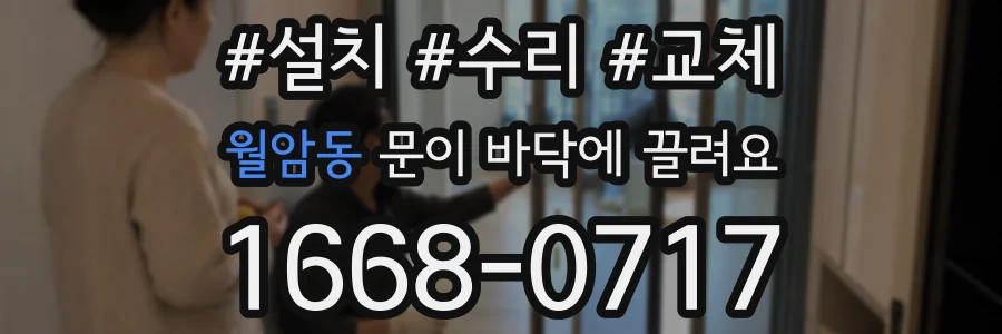 월암동 문이 바닥에 끌려요
