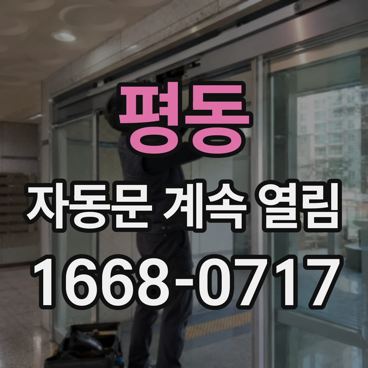 평동 자동문 계속 열림