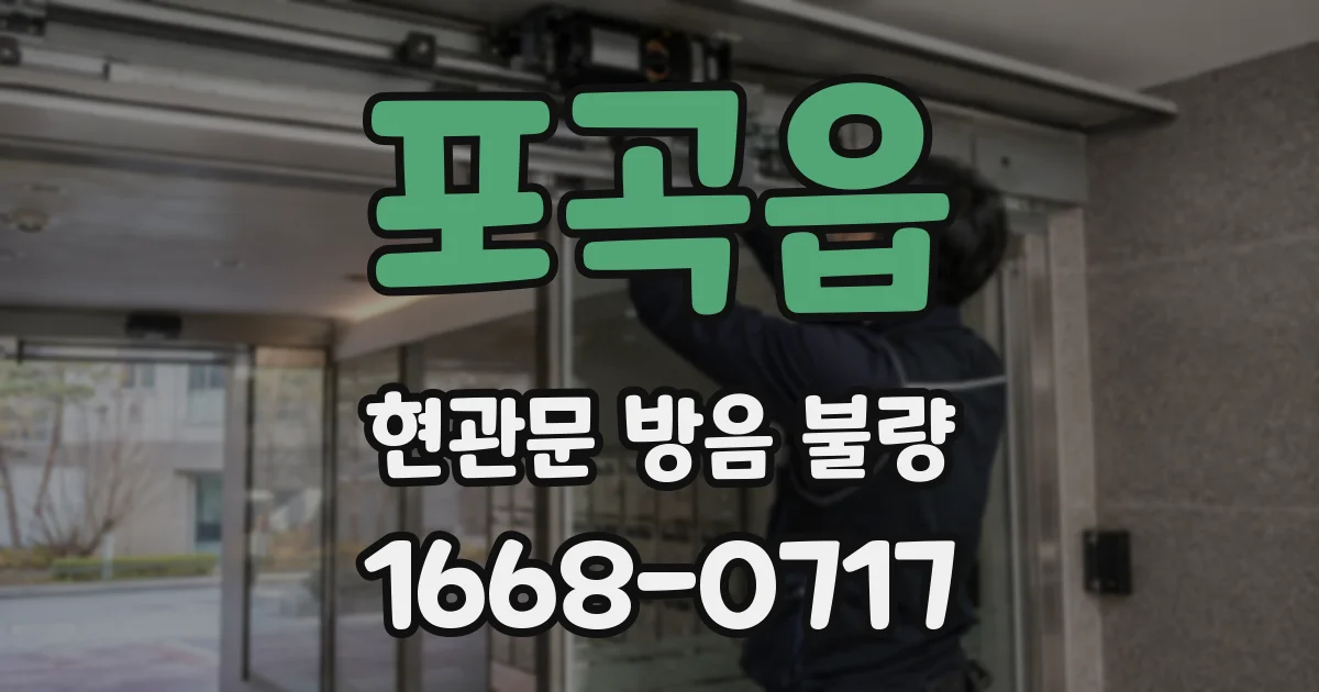 포곡읍 현관문 방음 불량