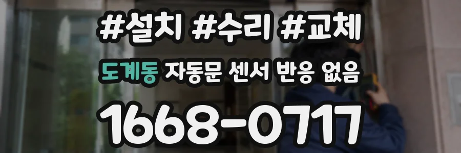 도계동 자동문 센서 반응 없음