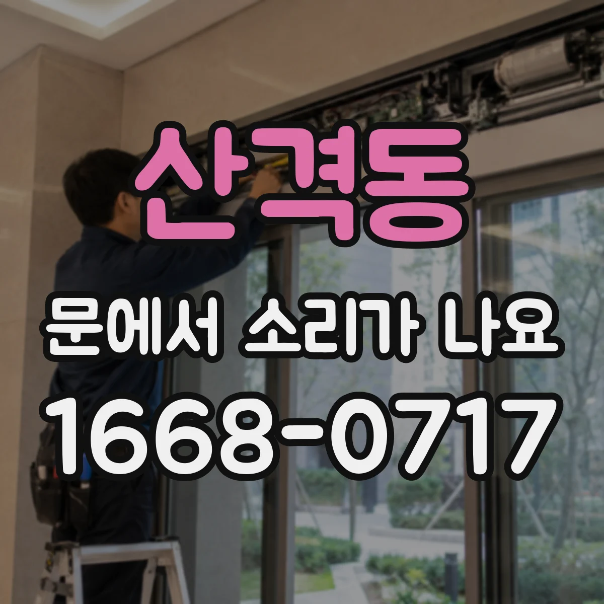 산격동 문에서 소리가 나요