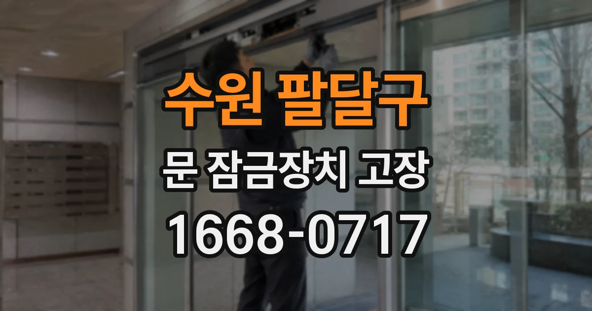 수원 팔달구 문 잠금장치 고장