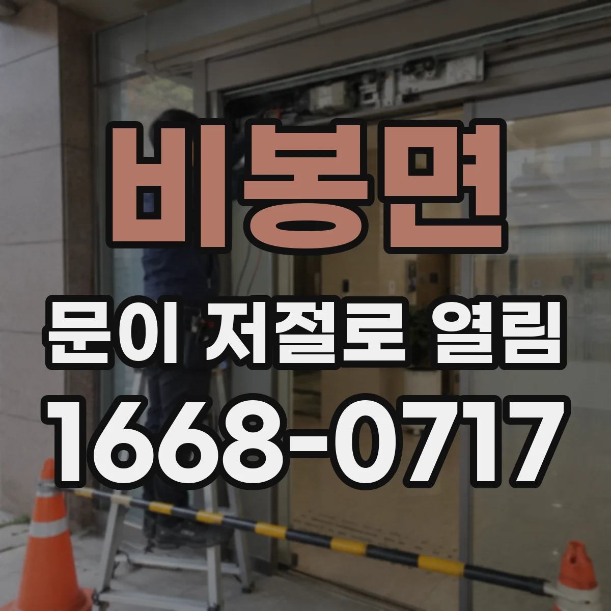 비봉면 문이 저절로 열림