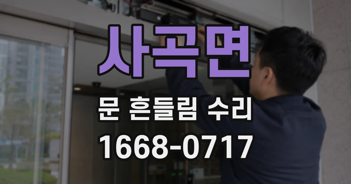 사곡면 문 흔들림 수리