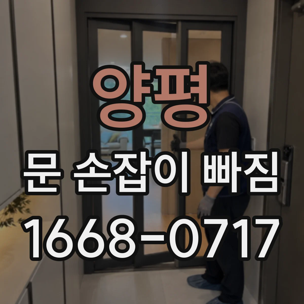 양평 문 손잡이 빠짐