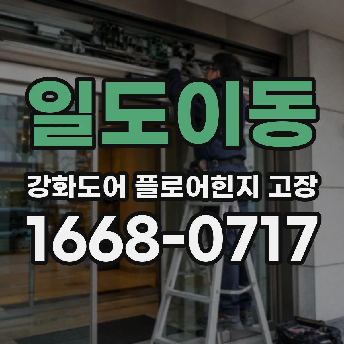 일도이동 강화도어 플로어힌지 고장