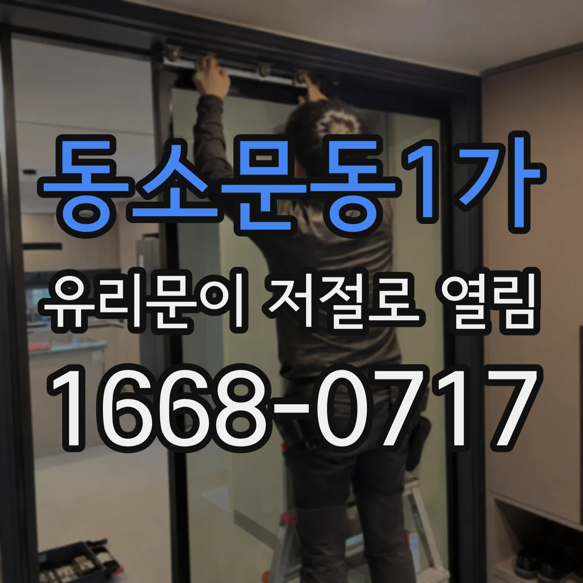 동소문동1가 유리문이 저절로 열림