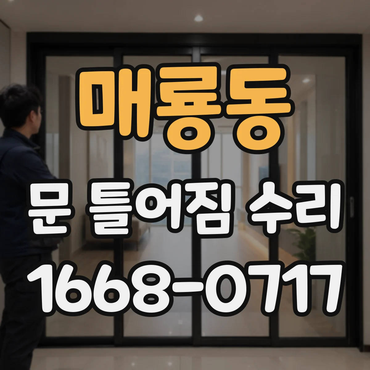 매룡동 문 틀어짐 수리
