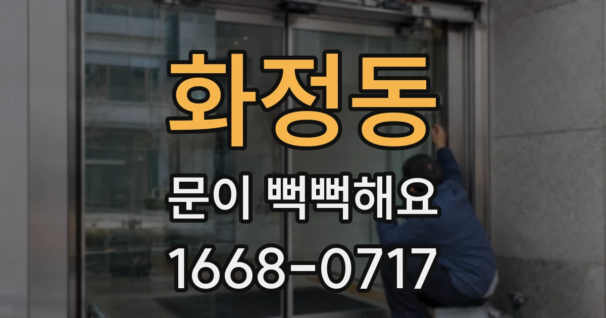 화정동 문이 뻑뻑해요