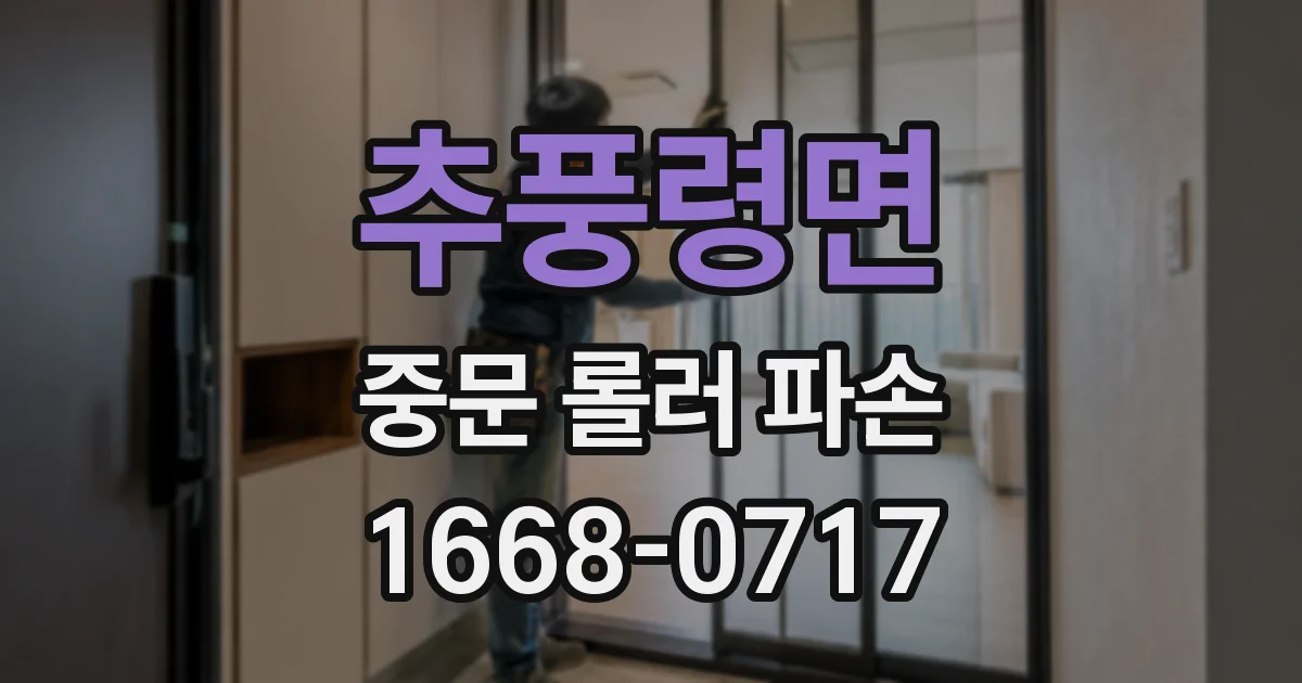 추풍령면 중문 롤러 파손