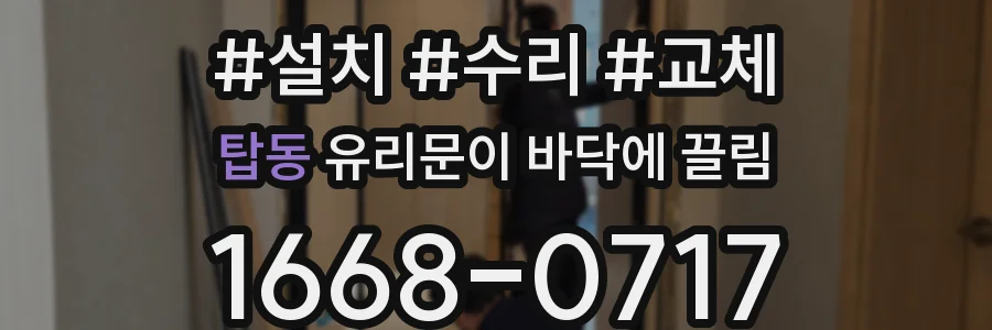 탑동 유리문이 바닥에 끌림