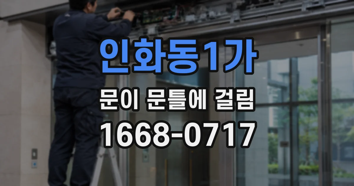 인화동1가 문이 문틀에 걸림