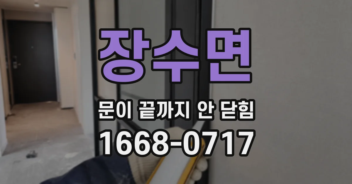 장수면 문이 끝까지 안 닫힘