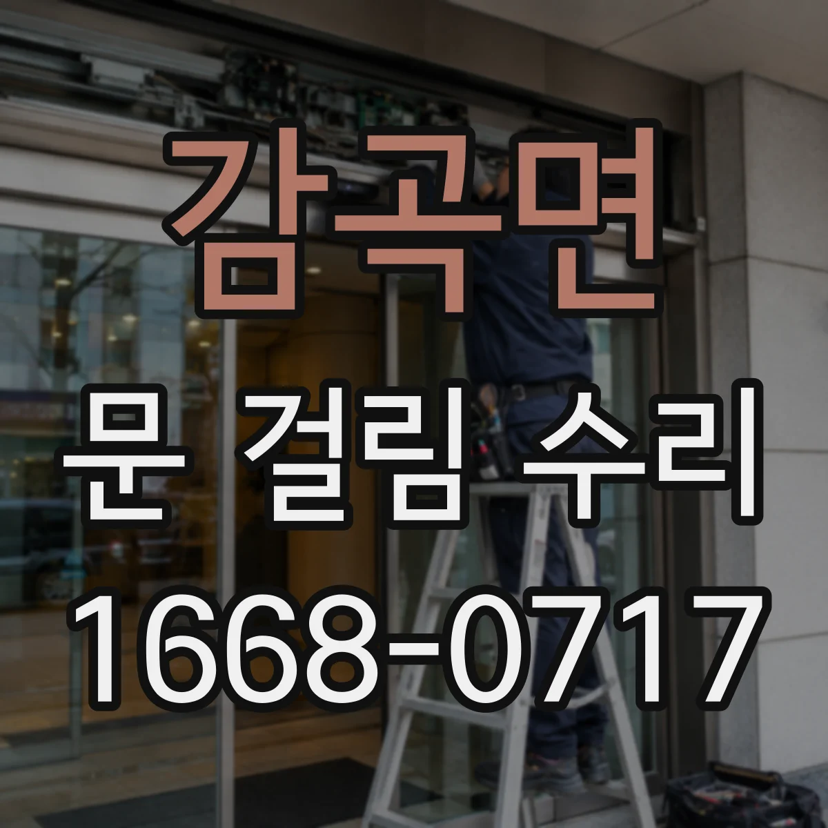 감곡면 문 걸림 수리