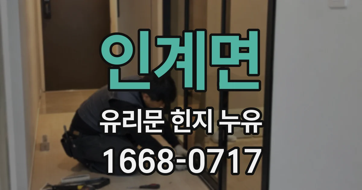 인계면 유리문 힌지 누유