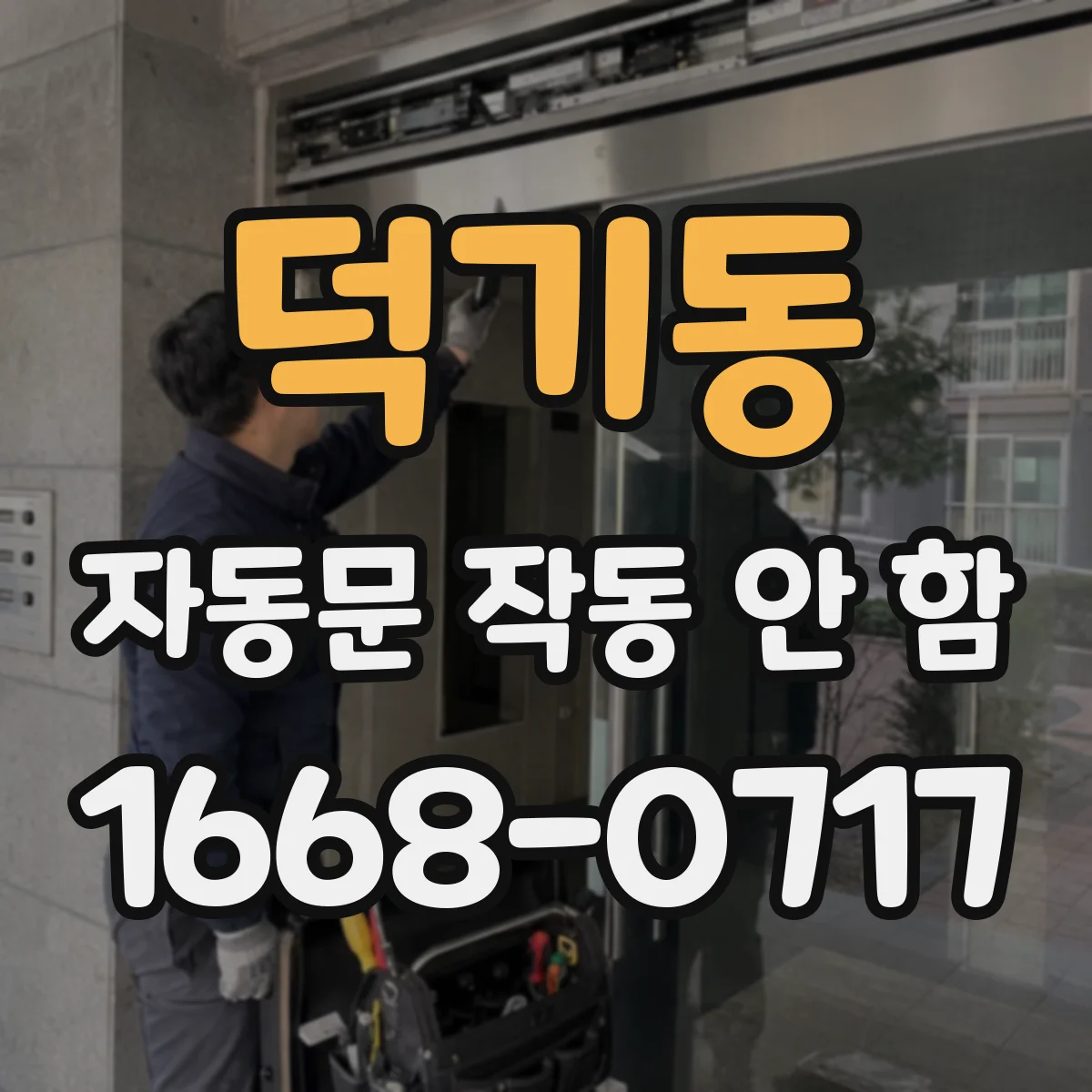 덕기동 자동문 작동 안 함