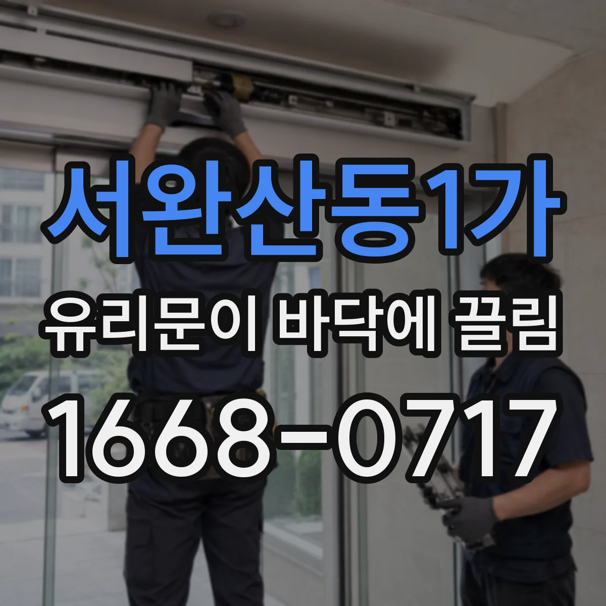 서완산동1가 유리문이 바닥에 끌림