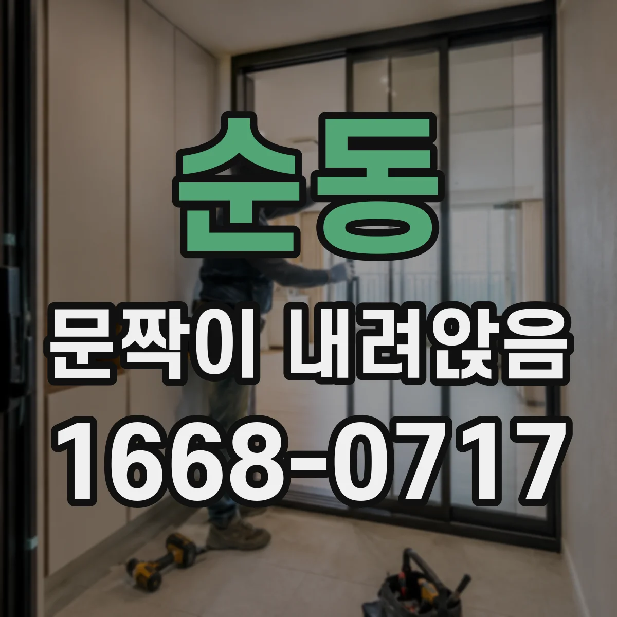 순동 문짝이 내려앉음