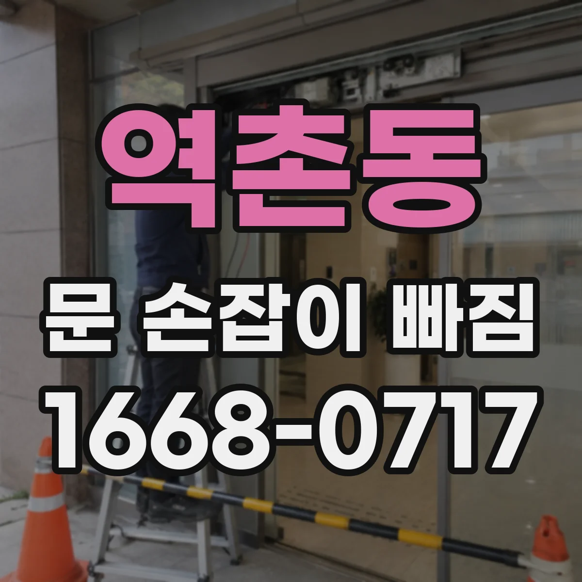 역촌동 문 손잡이 빠짐