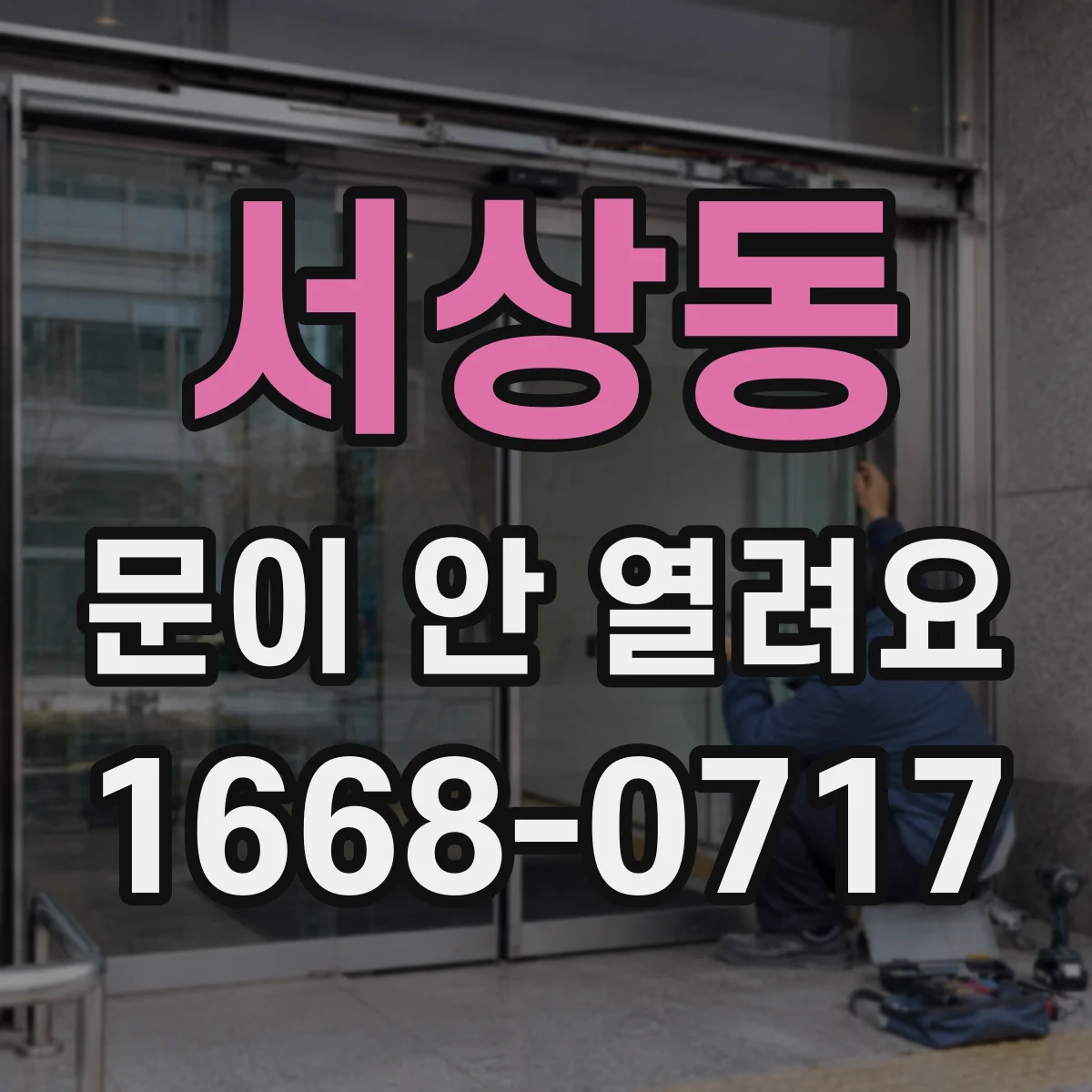 서상동 문이 안 열려요