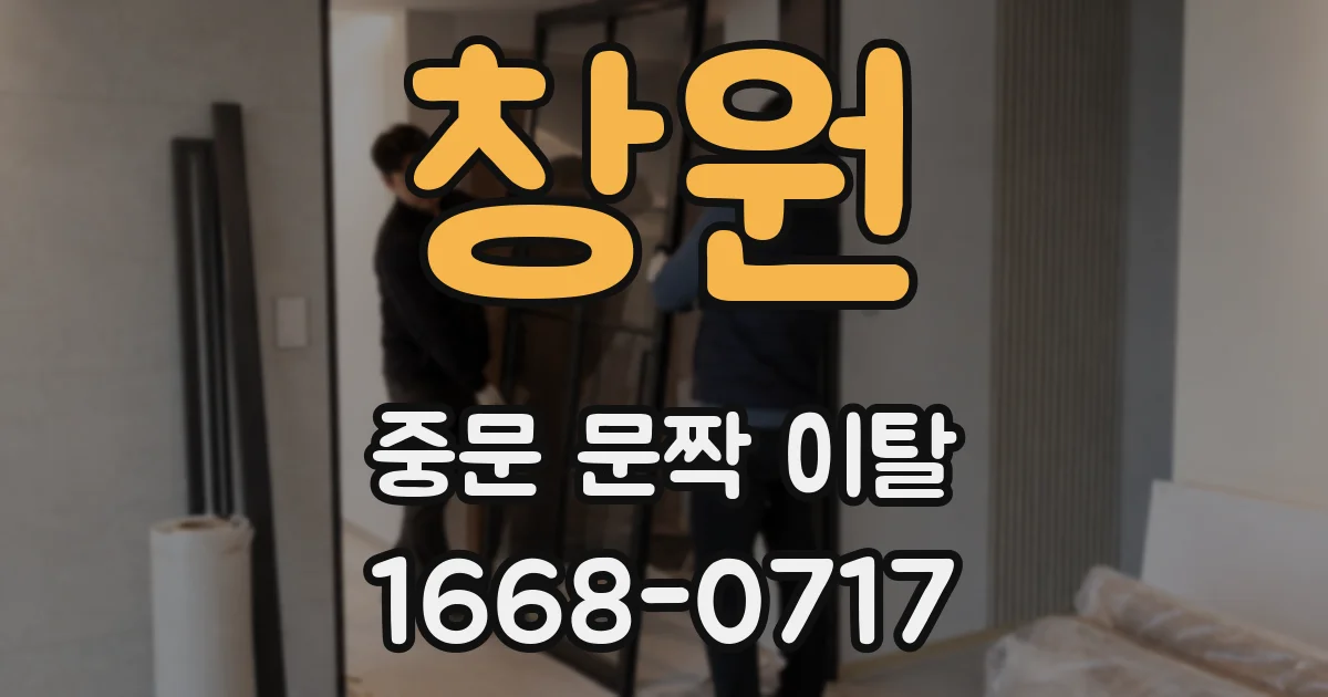 창원 중문 문짝 이탈