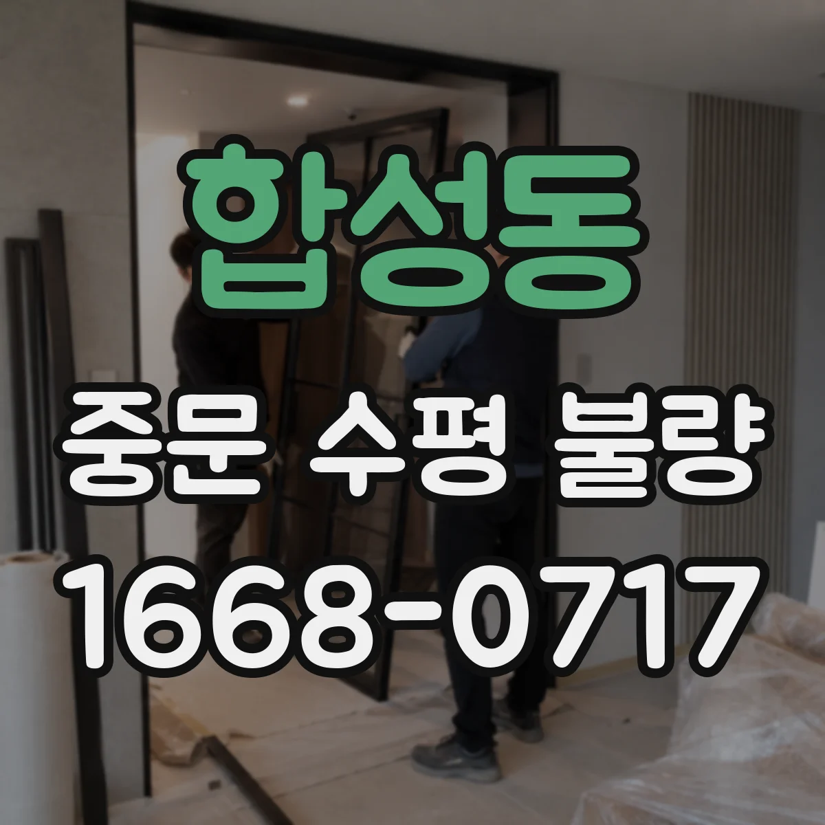 합성동 중문 수평 불량